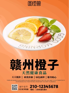 橙子促销海报