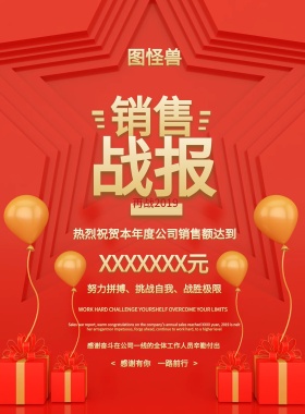 红色大气销售企业战报宣传海报