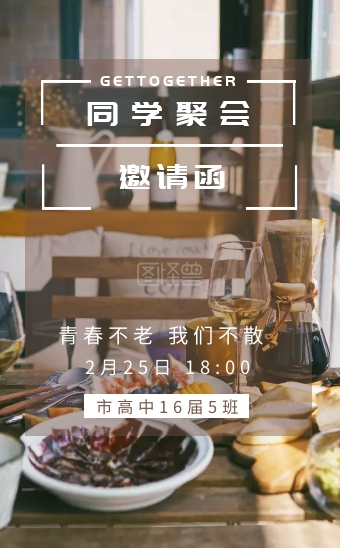 同学聚会h5邀请函