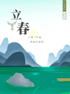 二十四节气之立春唯美小清新红包配图海报