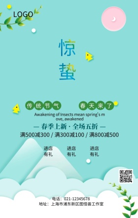 春天之惊蛰节气促销活动手机海报