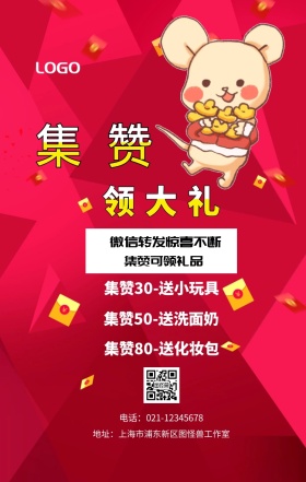集赞 领大礼  集赞可领礼品 红包转发惊喜不断 集赞30-送小玩具 集赞50-送洗面奶 集赞80-送化妆包 电话：021-12345678 地址：上海市浦东新区图怪兽工作室 新年促销集赞手机海报