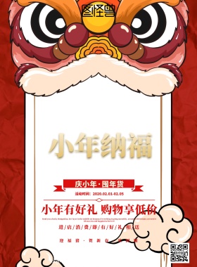 小年纳福迎新春囤年货促销印刷海报