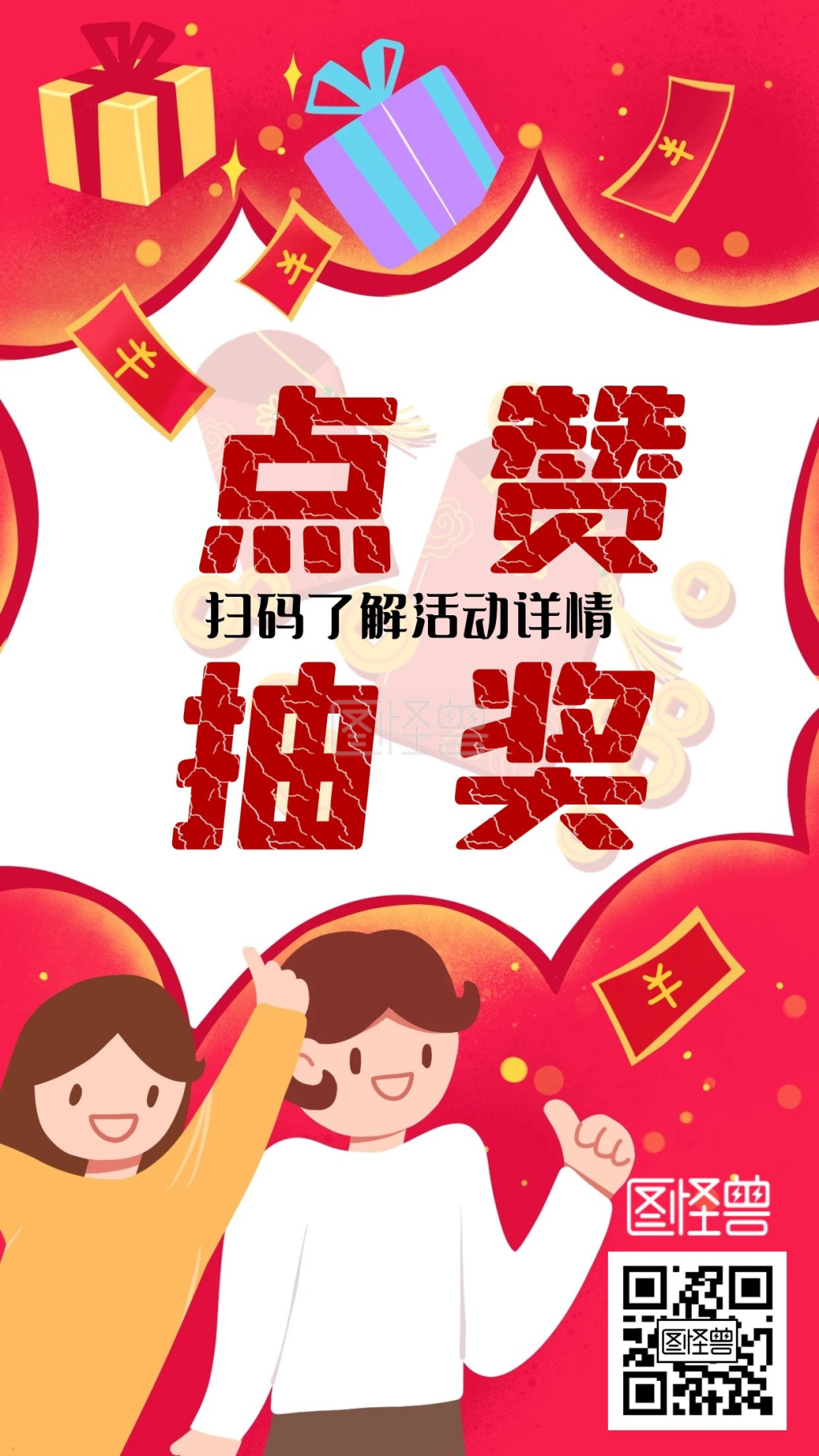 朋友圈点赞抽奖618喜庆营销海报