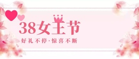 38女王节粉色简约公众号封面