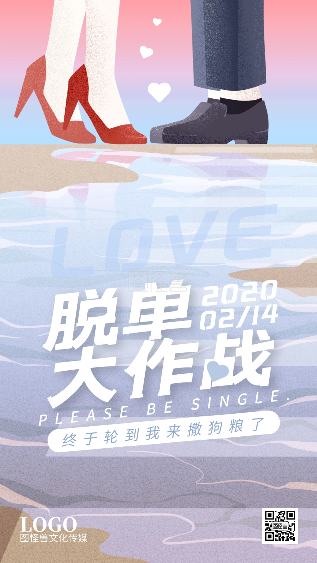14情人节情侣脱单成功秀恩爱手机海报