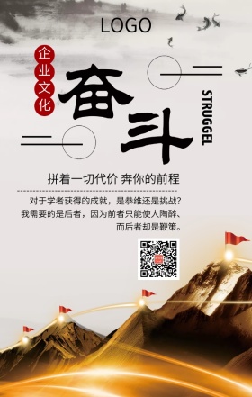 企业文化之奋斗简约大气手机海报