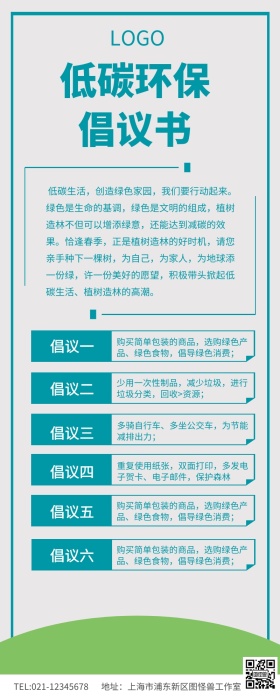 绿色环保低碳环保倡议书宣传长图