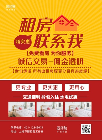 红黄简约房地产中介租房找我联系我宣传单