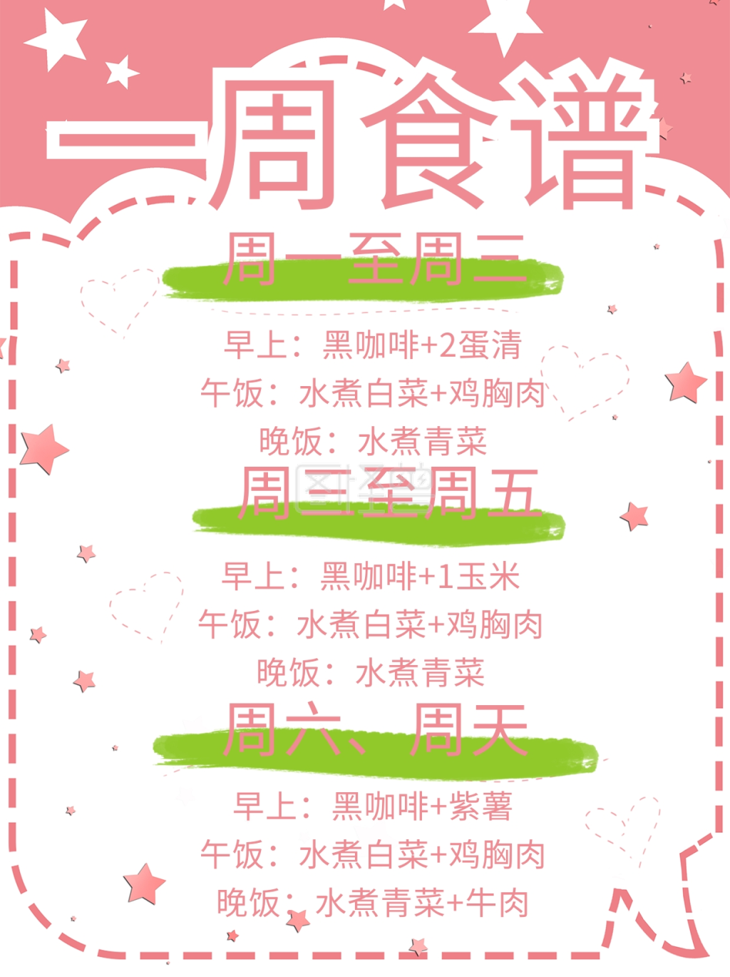 一周食谱文字粉色可爱小红书推荐