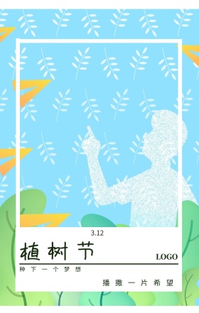 植树节  3.12 种下一个梦想 播撒一片希望 植树节日签