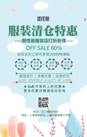 卡通简约服装店打折处理宣传海报