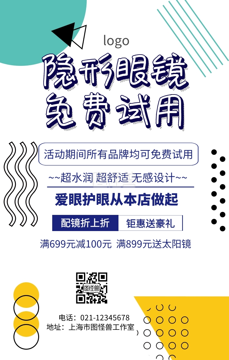 隐形眼镜免费试用促销海报