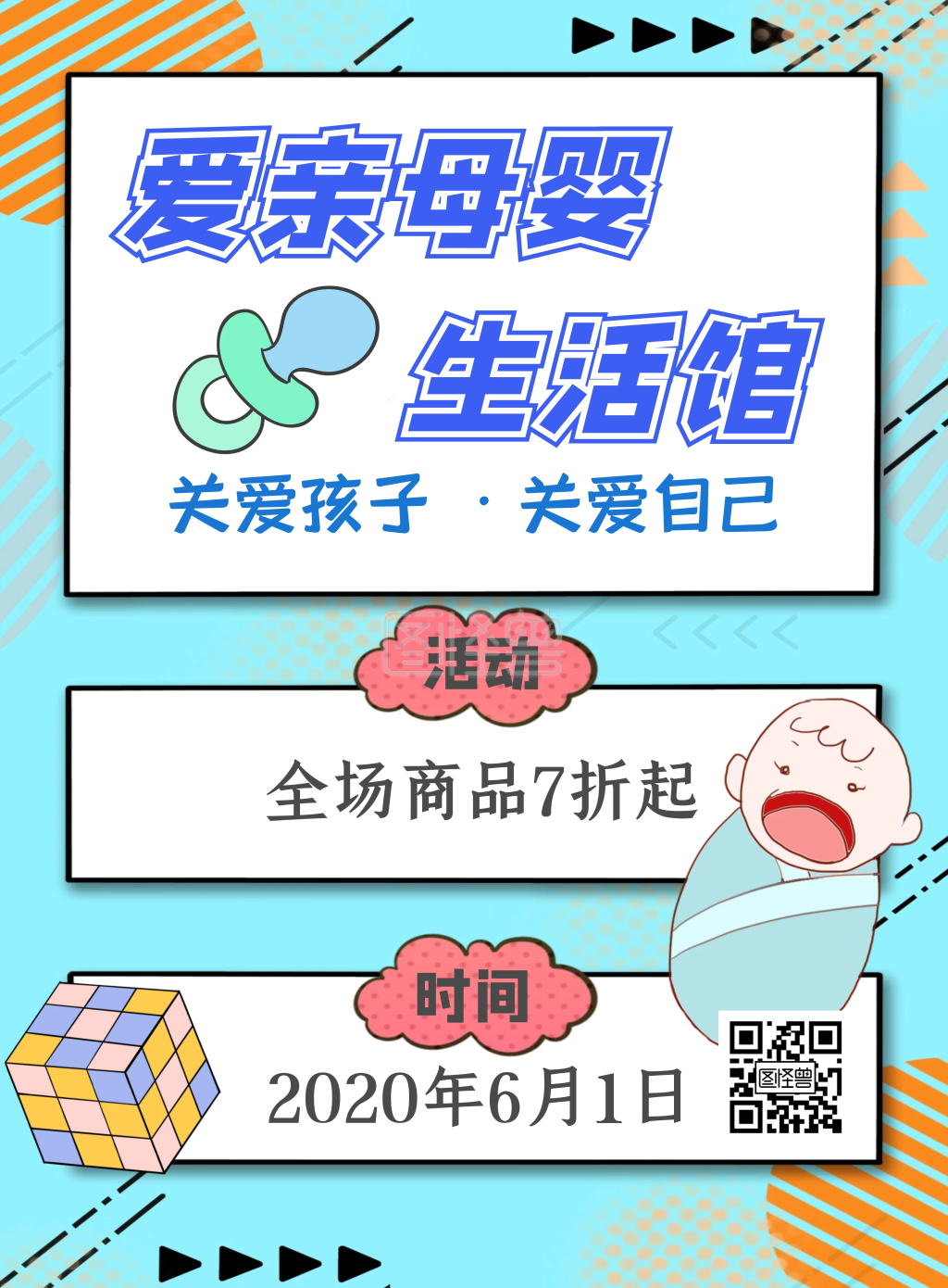 爱亲母婴生活馆宣传海报