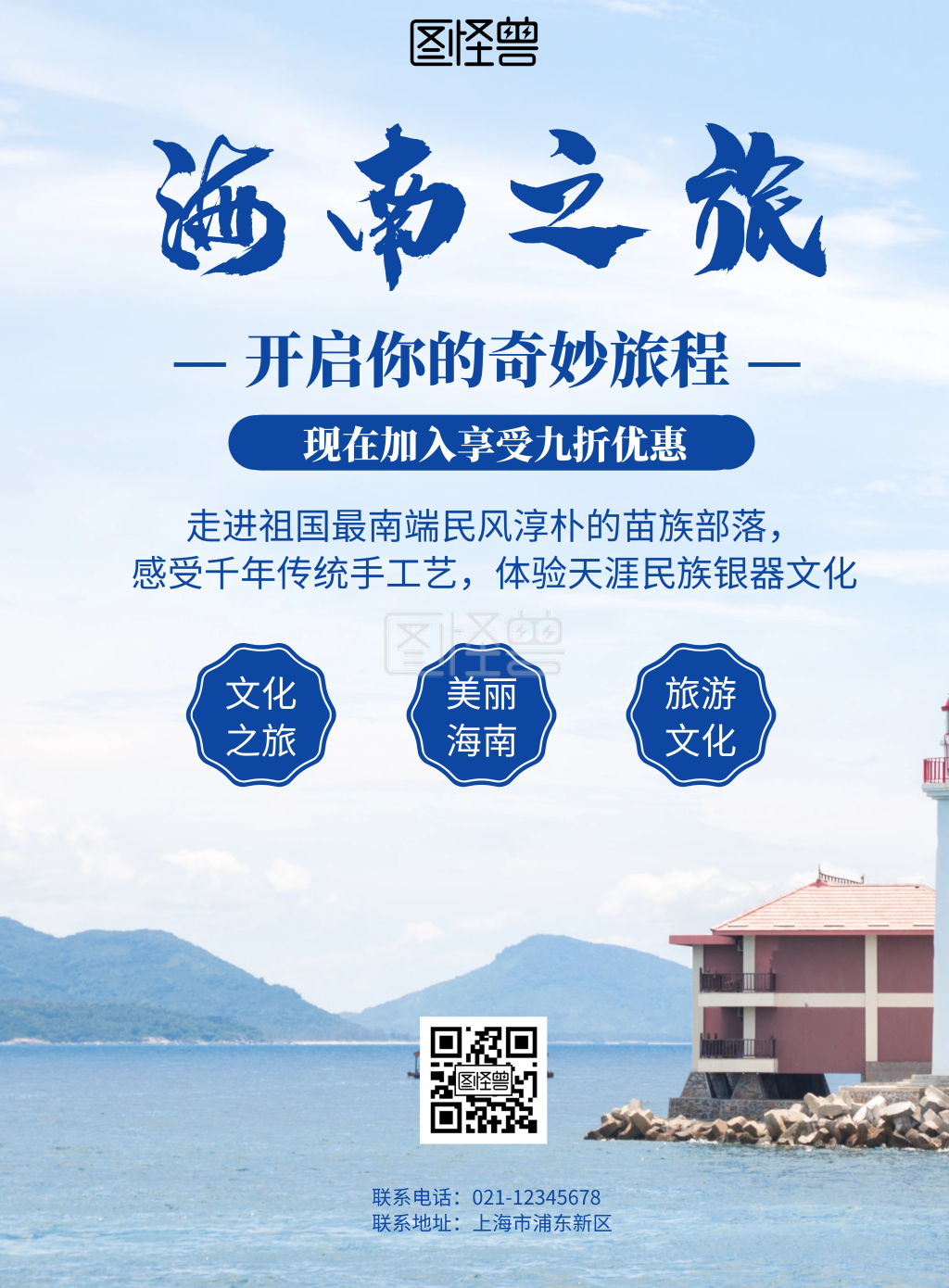 畅想游玩蓝色简约海南文化旅游海报