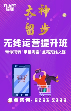 手机淘宝运营培训招生宣传手机海报