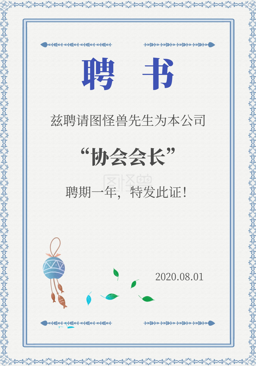 图怪兽证书/奖状(竖)频道提供《协会会长聘书》在线图片设计制作,点击