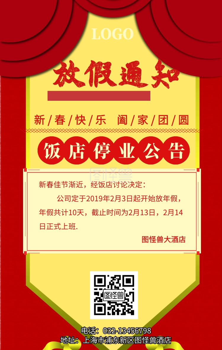 饭店停业公告大气红色过年手机海报