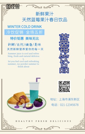 春季饮品蓝莓饮料营养美味宣传海报