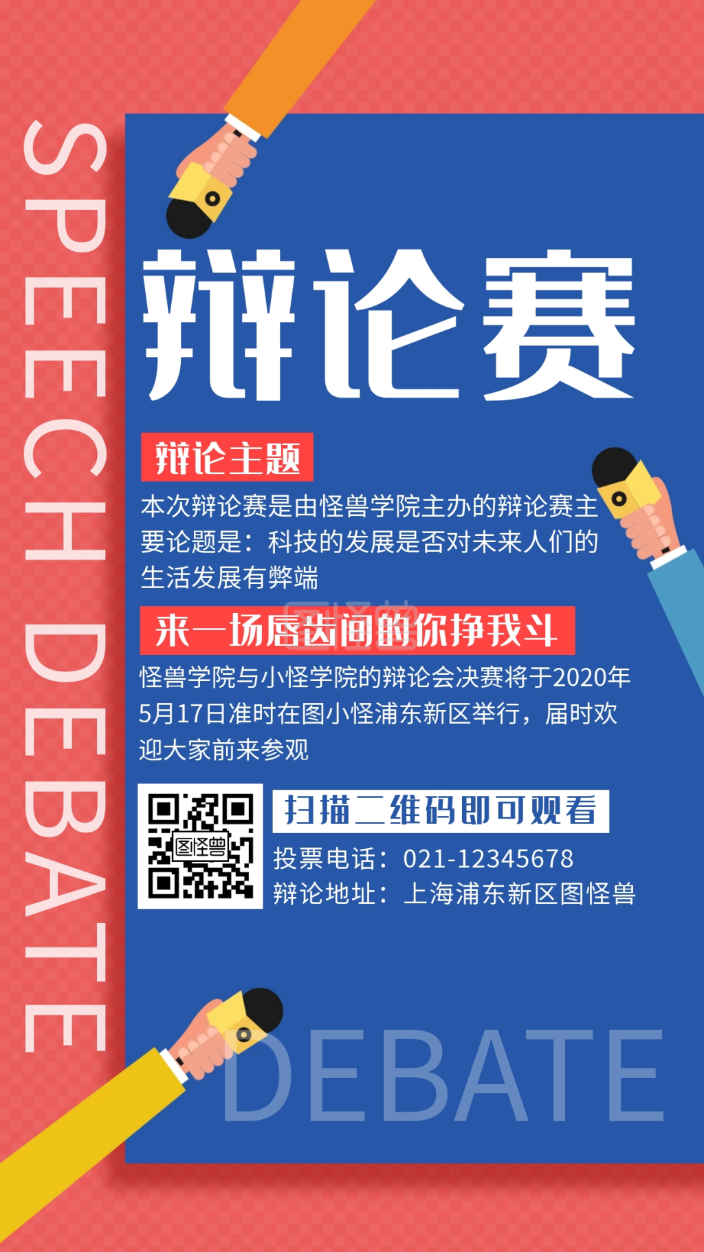 卡通简约辩论赛手机海报