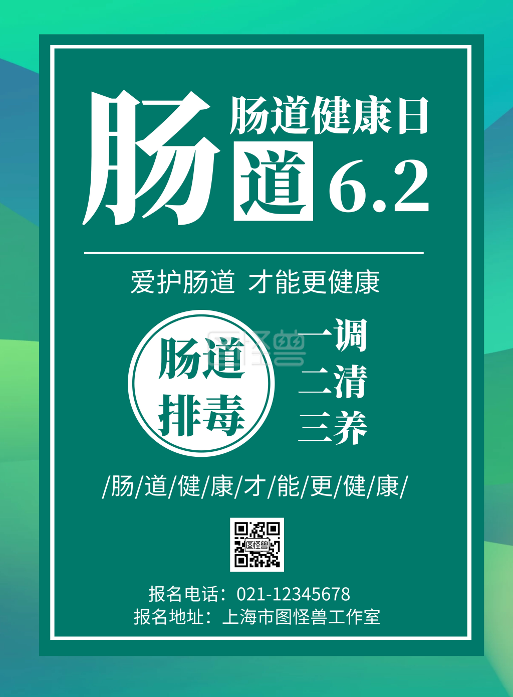 绿色背景肠道简约宣传海报