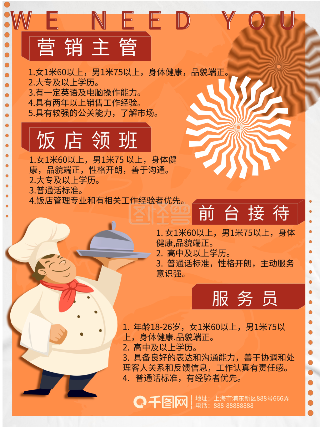 饭店招聘商业海报