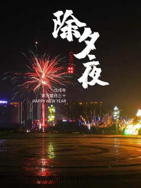 中国风除夕夜宣传海报