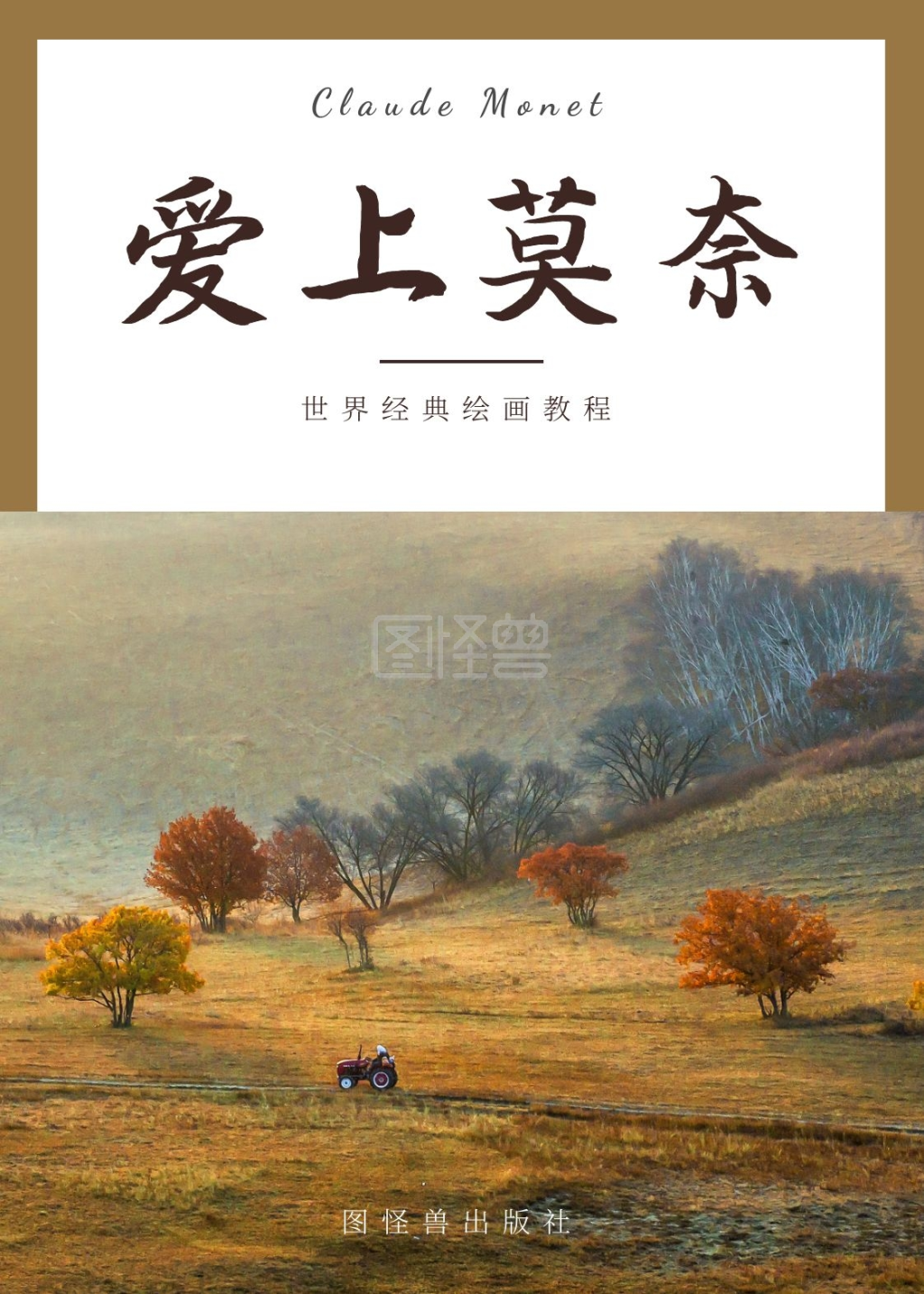 《莫奈油画黄褐色书籍封面宣传绘画》在线图片设计制作,点击"编辑"