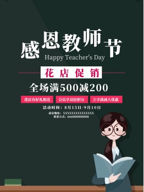 感恩教师节花店促销活动海报