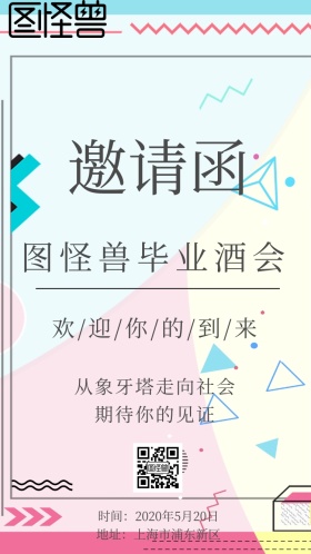 毕业酒会邀请函