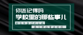 回顾校园生活公众号封面