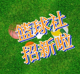 学校篮球社社团招新朋友圈封面图片