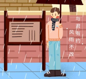 与君有约，风雨不改