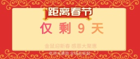 新年倒计时公众号封面