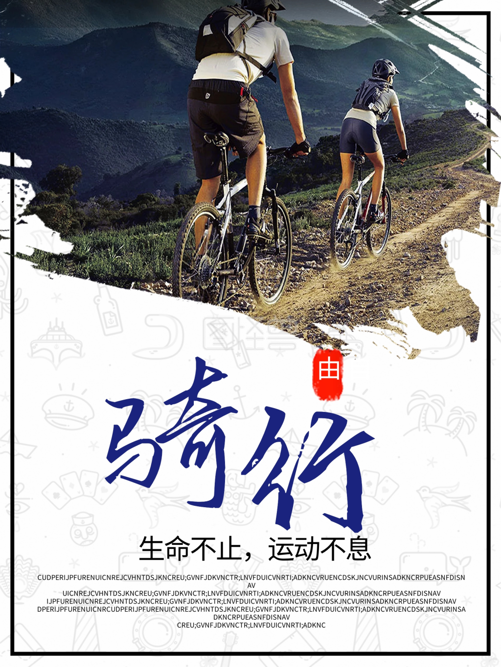 白色背景骑行运动宣传海报