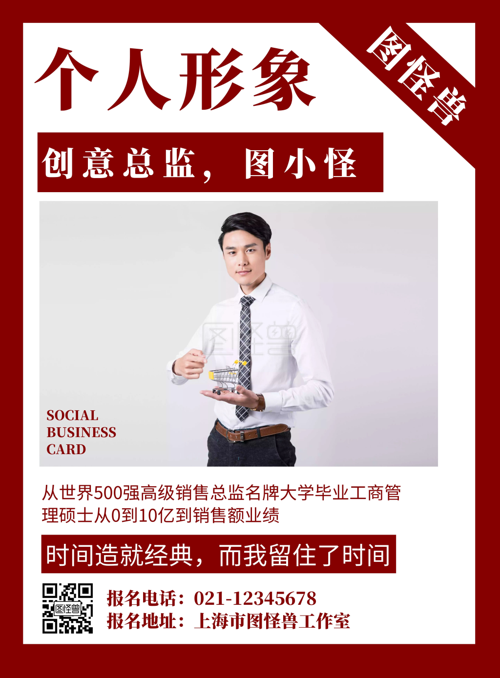 红色背景个人形象简单简约宣传海报