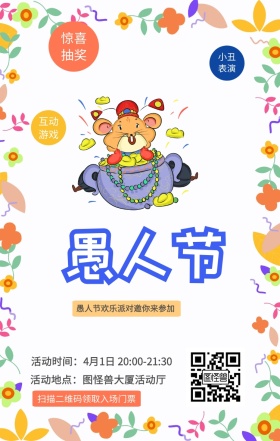 惊喜抽奖 小丑表演 互动游戏 扫描二维码领取入场门票 愚人节欢乐派对邀你来参加 活动地点：图怪兽大厦活动厅 活动时间：4月1日 20:00-21:30 愚人节活动邀请卡通手机海报