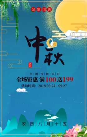 中国传统节日中秋节促销海报