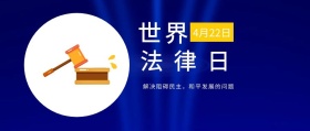 世界 法律日 4月22日 解决阻碍民主，和平发展的问题 世界法律日公众号封面