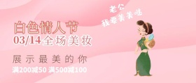 白色情人节逗比搞怪美妆护肤公众号封面