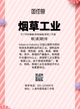 简约风格烟草工业宣传海报