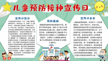 卡通儿童预防接种日手抄报