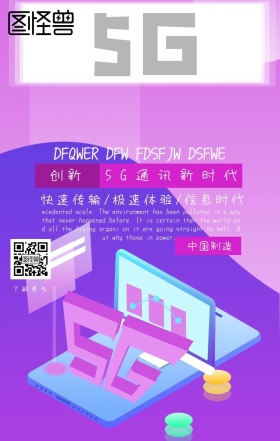 5G光速通信手机海报