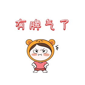 生气搞笑表情包系列