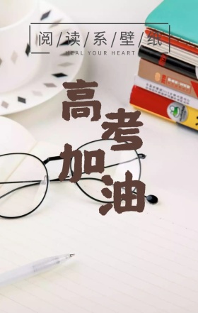 高考加油