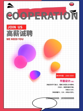 简约创意加入我们招聘海报