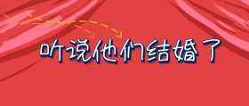 2018结婚主题公众号封面