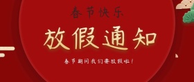春节放假通知公众号封面