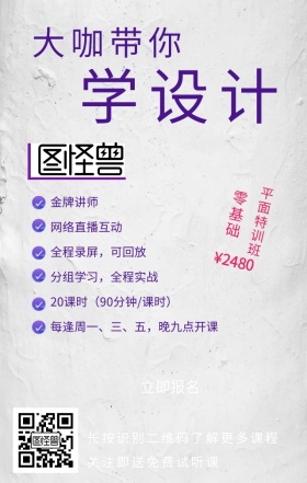 大咖带你学设计手机海报