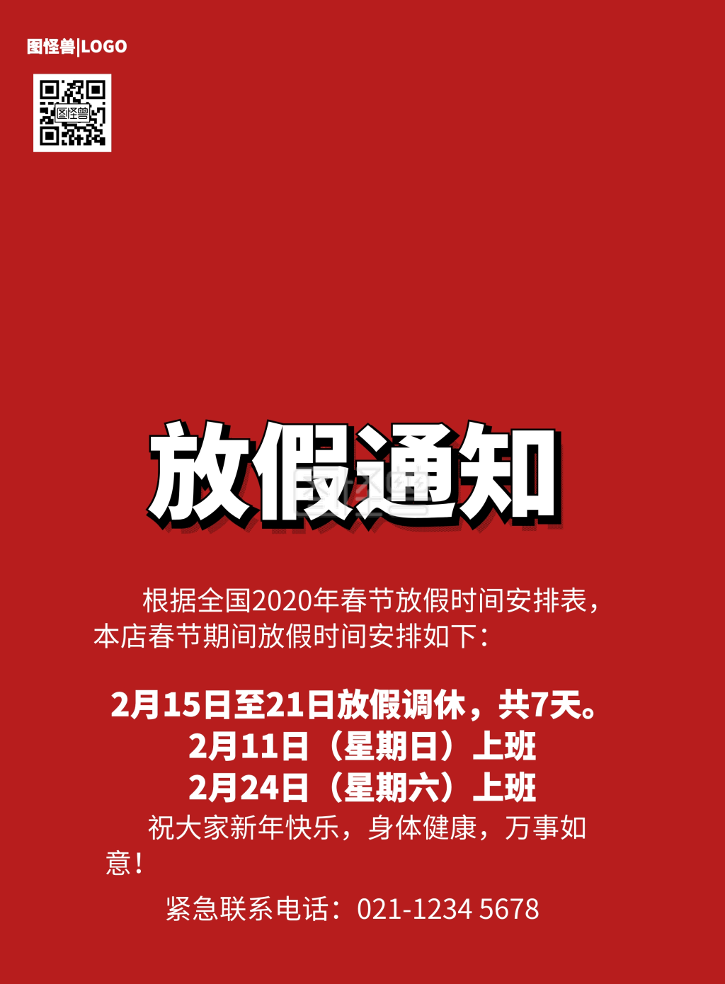 新年放假通知喷绘写真通用模版公告印刷海报